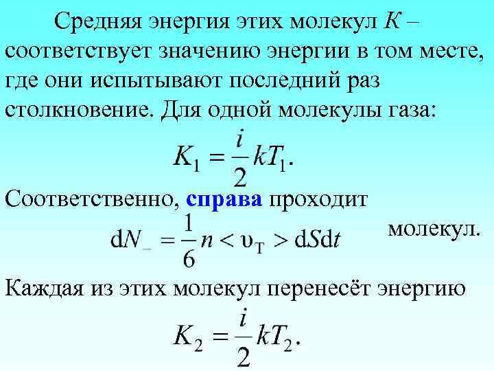 Средняя энергия этих молекул К – соответствует значению энергии в том месте, где они