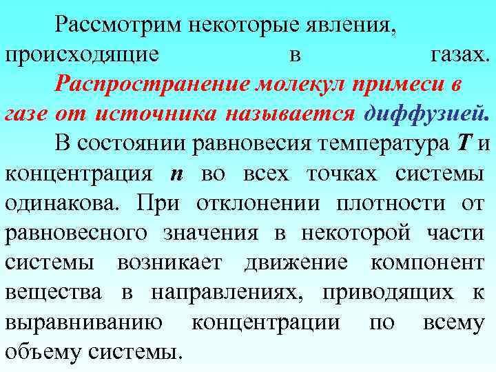 Рассмотрим некоторые явления, происходящие в газах. Распространение молекул примеси в газе от источника называется