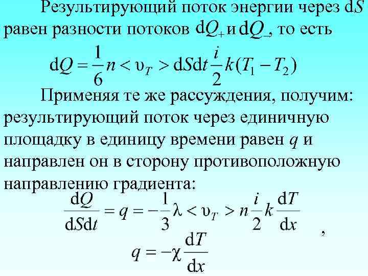 Результирующий поток энергии через d. S равен разности потоков и , то есть Применяя