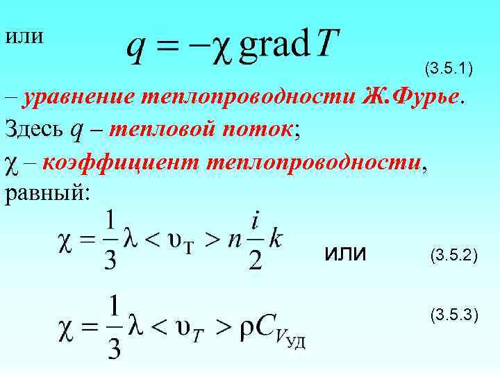 или (3. 5. 1) – уравнение теплопроводности Ж. Фурье. Здесь q – тепловой поток;