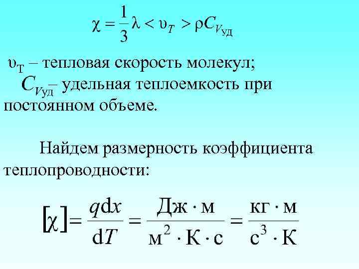 υТ – тепловая скорость молекул; – удельная теплоемкость при постоянном объеме. Найдем размерность коэффициента