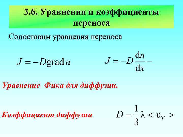 3. 6. Уравнения и коэффициенты переноса Сопоставим уравнения переноса Уравнение Фика для диффузии. Коэффициент