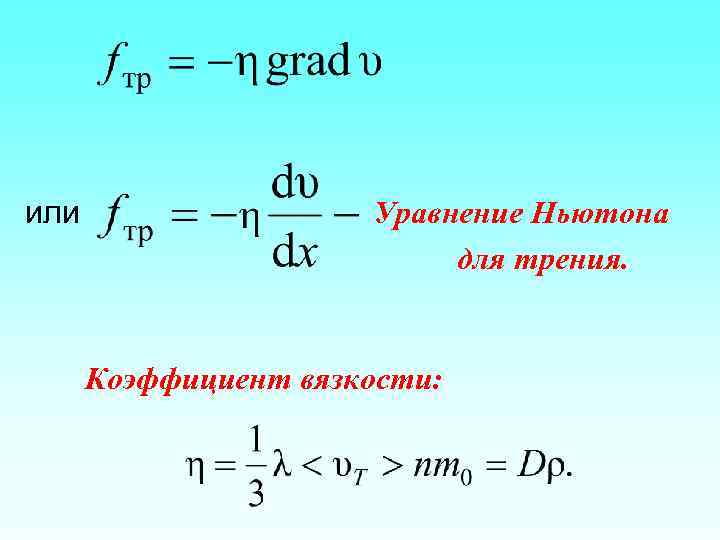 или Уравнение Ньютона для трения. Коэффициент вязкости: 