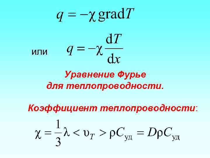 или Уравнение Фурье для теплопроводности. Коэффициент теплопроводности: 