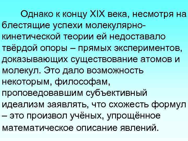 Однако к концу XIX века, несмотря на блестящие успехи молекулярнокинетической теории ей недоставало твёрдой