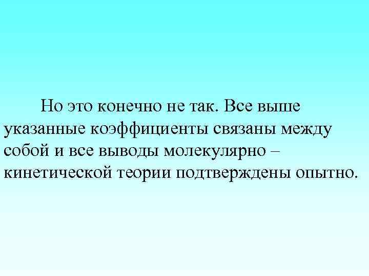 Но это конечно не так. Все выше указанные коэффициенты связаны между собой и все