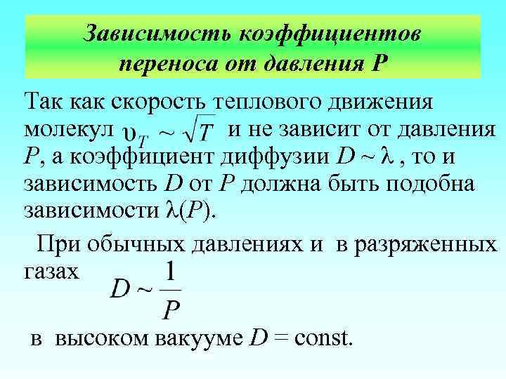 Зависимость коэффициентов переноса от давления Р Так как скорость теплового движения молекул и не