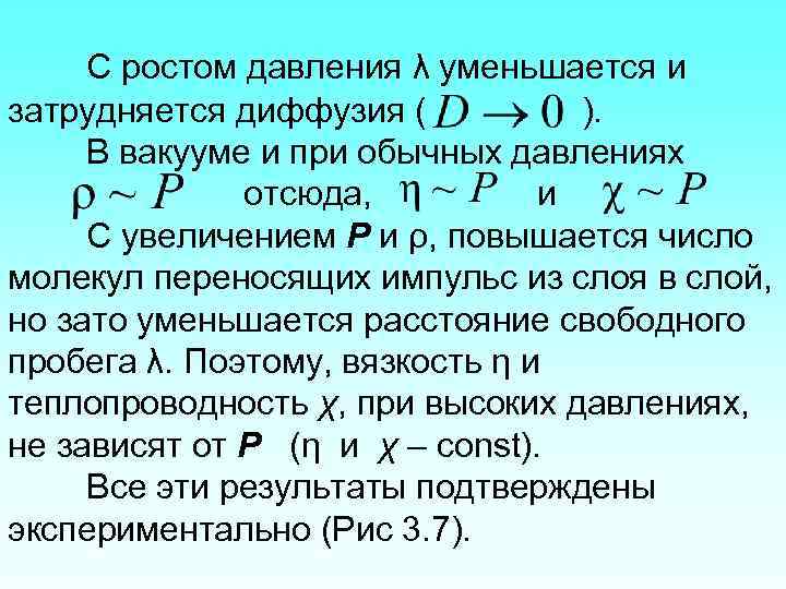 С ростом давления λ уменьшается и затрудняется диффузия ( ). В вакууме и при