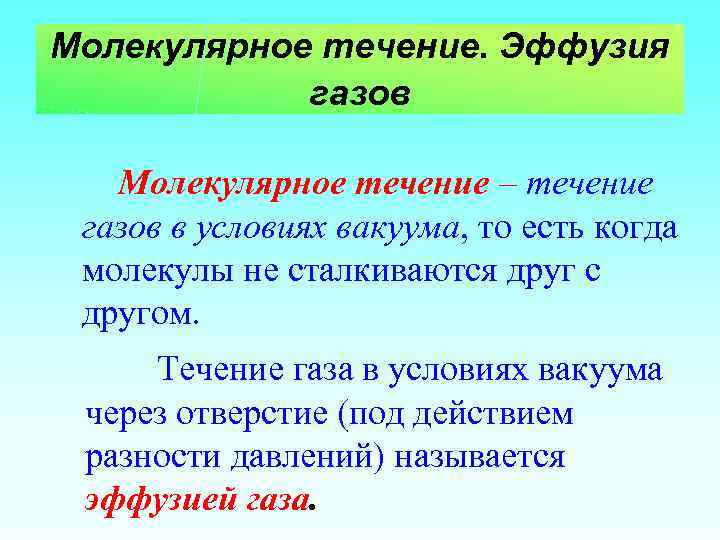 Молекулярное течение. Эффузия газов Молекулярное течение – течение газов в условиях вакуума, то есть