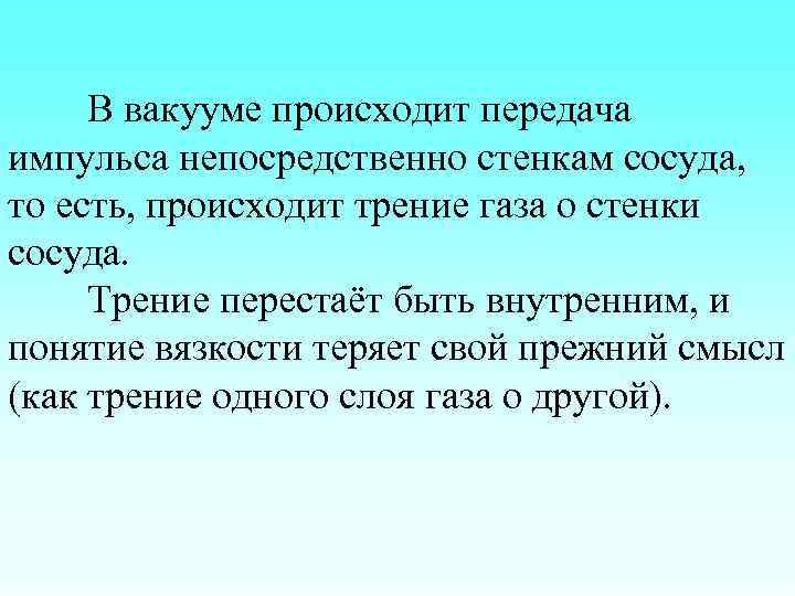 В вакууме происходит передача импульса непосредственно стенкам сосуда, то есть, происходит трение газа о