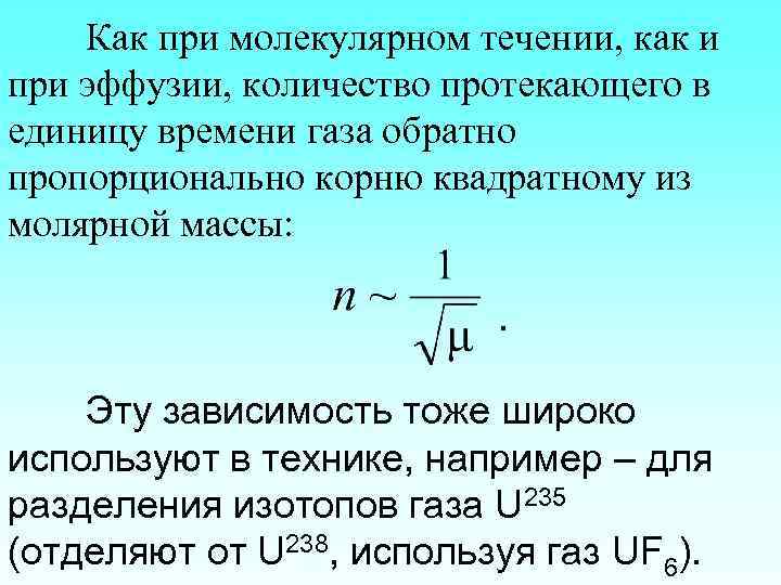 Как при молекулярном течении, как и при эффузии, количество протекающего в единицу времени газа