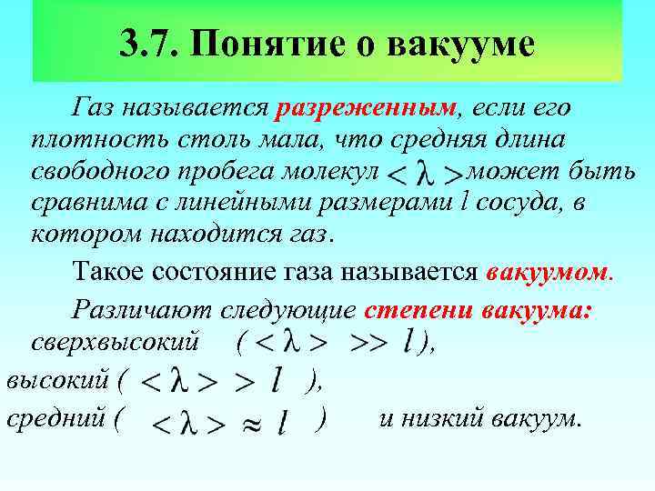 3. 7. Понятие о вакууме Газ называется разреженным, если его плотность столь мала, что