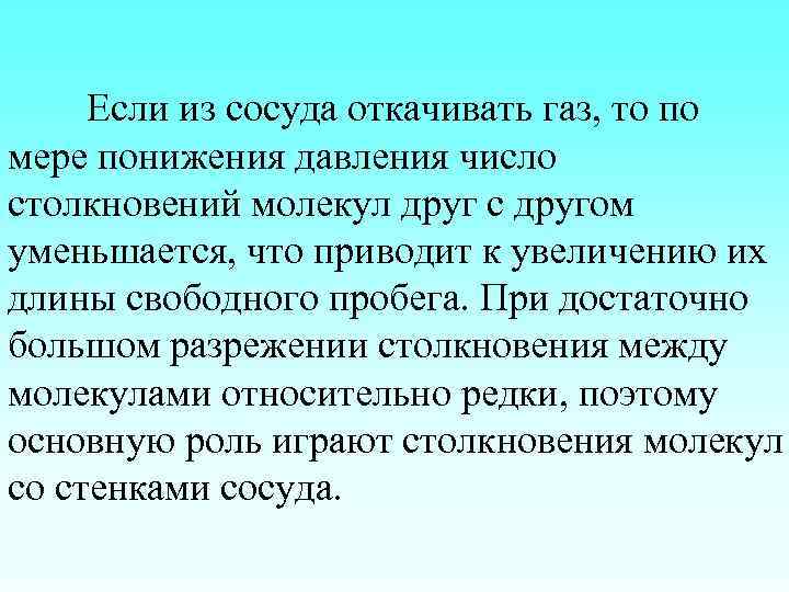 Если из сосуда откачивать газ, то по мере понижения давления число столкновений молекул друг