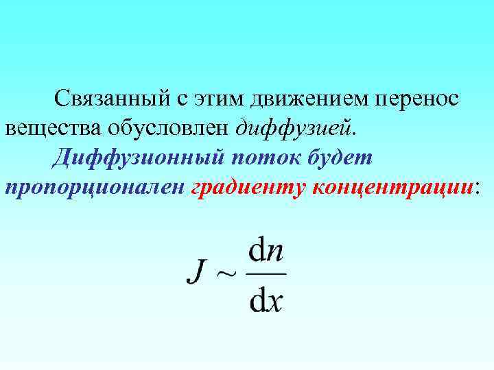 Связанный с этим движением перенос вещества обусловлен диффузией. Диффузионный поток будет пропорционален градиенту концентрации: