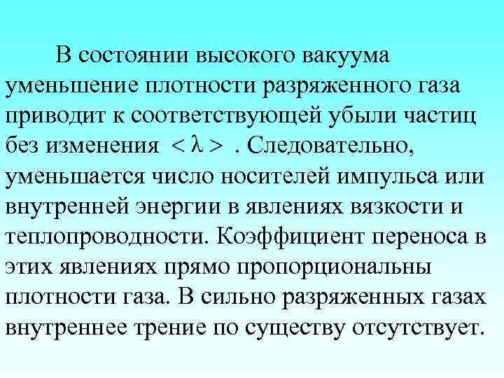 В состоянии высокого вакуума уменьшение плотности разряженного газа приводит к соответствующей убыли частиц без