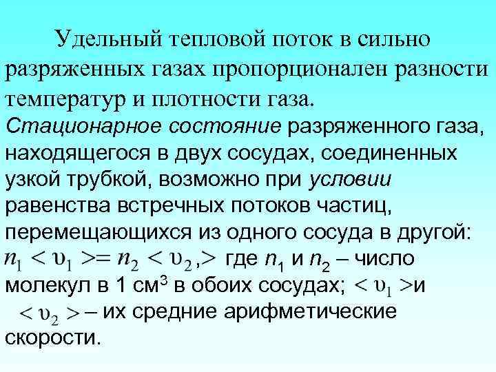 Удельный тепловой поток в сильно разряженных газах пропорционален разности температур и плотности газа. Стационарное