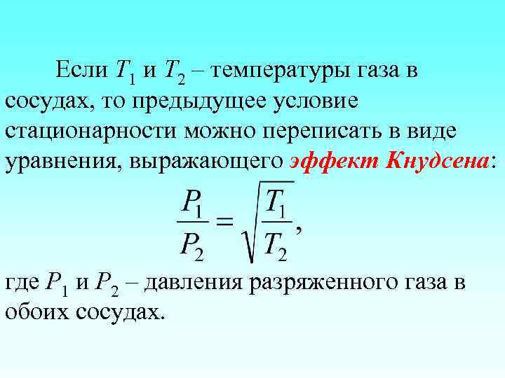 Если Т 1 и Т 2 – температуры газа в сосудах, то предыдущее условие