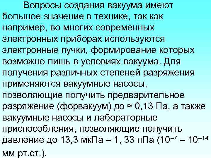 Вопросы создания вакуума имеют большое значение в технике, так как например, во многих современных