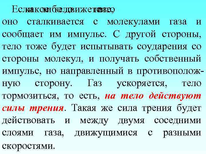 Если либо движетсято какое тело газе, в оно сталкивается с молекулами газа и сообщает