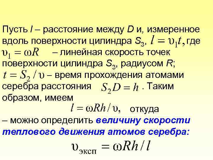 Пусть l – расстояние между D и, измеренное вдоль поверхности цилиндра S 3, где