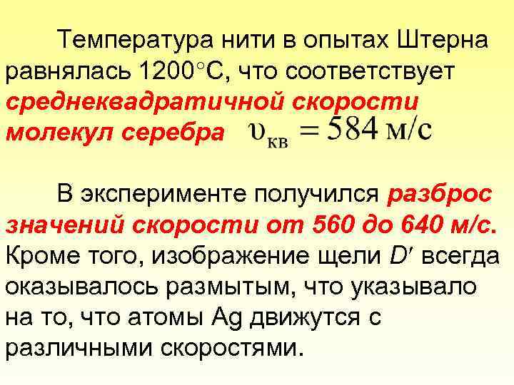 Температура нити в опытах Штерна равнялась 1200 С, что соответствует среднеквадратичной скорости молекул серебра