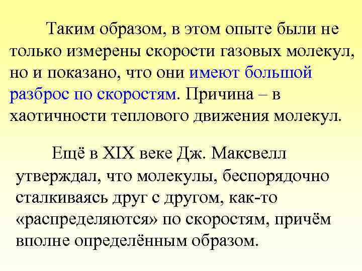 Таким образом, в этом опыте были не только измерены скорости газовых молекул, но и