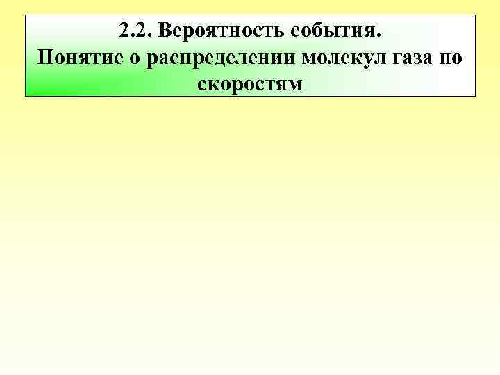 2. 2. Вероятность события. Понятие о распределении молекул газа по скоростям 