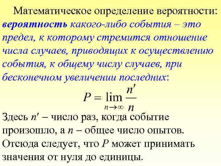 Математическое определение вероятности: вероятность какого-либо события – это предел, к которому стремится отношение числа