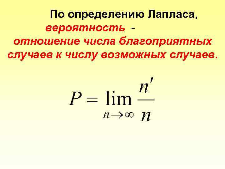 По определению Лапласа, вероятность отношение числа благоприятных случаев к числу возможных случаев. 