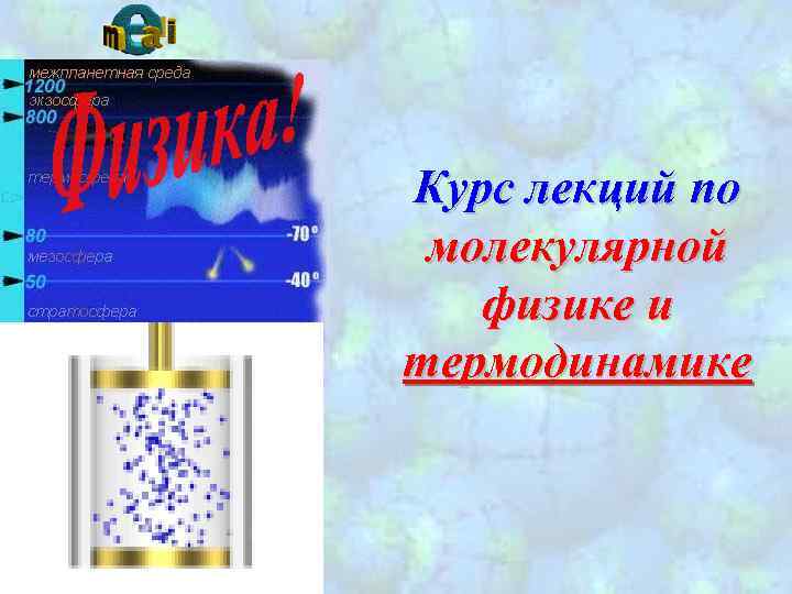 Курс лекций по молекулярной физике и термодинамике 