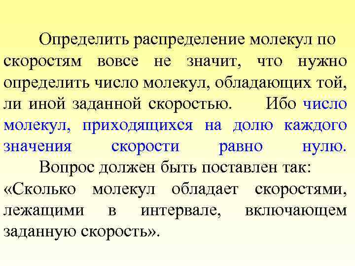 Определить распределение молекул по скоростям вовсе не значит, что нужно определить число молекул, обладающих