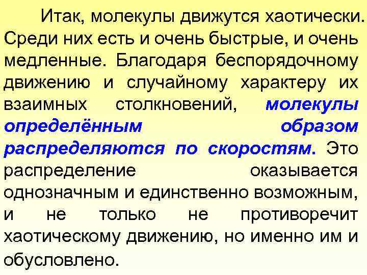 Итак, молекулы движутся хаотически. Среди них есть и очень быстрые, и очень медленные. Благодаря