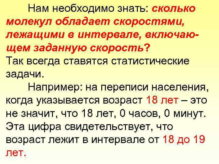 Нам необходимо знать: сколько молекул обладает скоростями, лежащими в интервале, включающем заданную скорость? Так