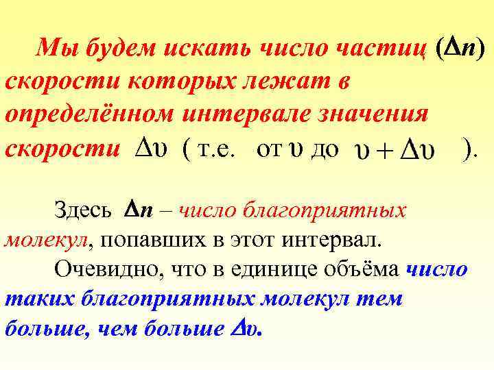 Мы будем искать число частиц ( n) скорости которых лежат в определённом интервале значения