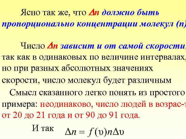 Ясно так же, что n должно быть пропорционально концентрации молекул (n) Число n зависит