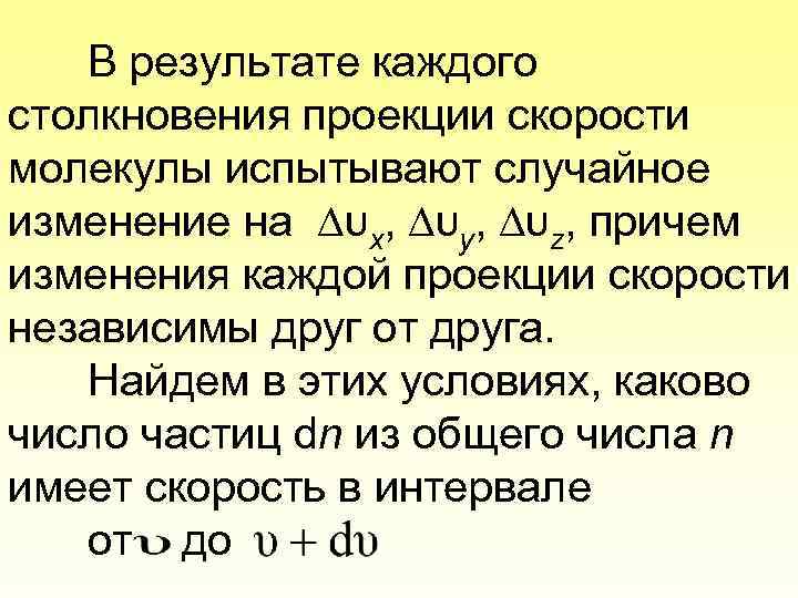 В результате каждого столкновения проекции скорости молекулы испытывают случайное изменение на υx, υy, υz,