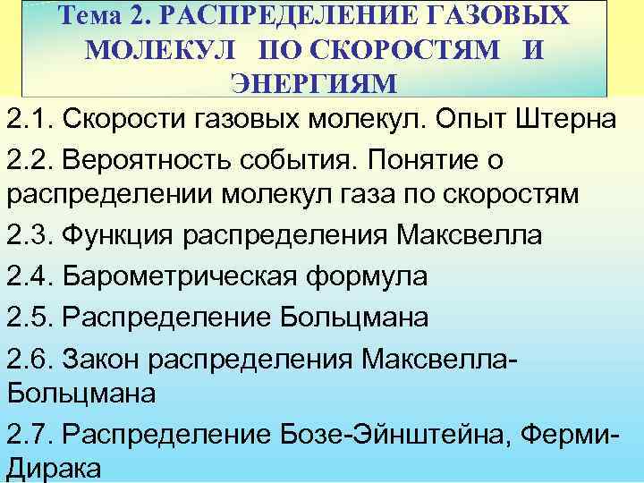 Тема 2. РАСПРЕДЕЛЕНИЕ ГАЗОВЫХ МОЛЕКУЛ ПО СКОРОСТЯМ И ЭНЕРГИЯМ 2. 1. Скорости газовых молекул.