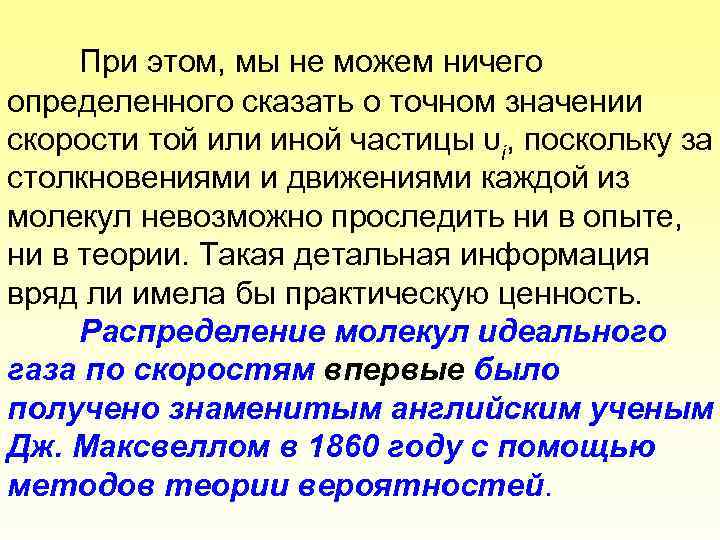 При этом, мы не можем ничего определенного сказать о точном значении скорости той или