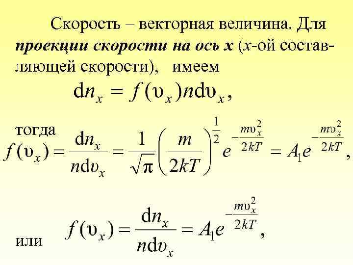 Скорость – векторная величина. Для проекции скорости на ось х (x-ой составляющей скорости), имеем
