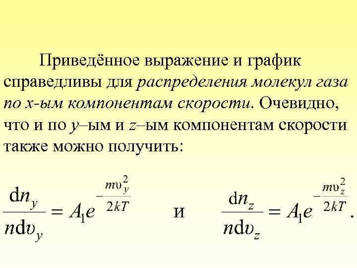 Приведённое выражение и график справедливы для распределения молекул газа по x-ым компонентам скорости. Очевидно,