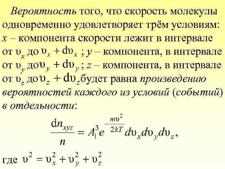 Вероятность того, что скорость молекулы одновременно удовлетворяет трём условиям: x – компонента скорости лежит