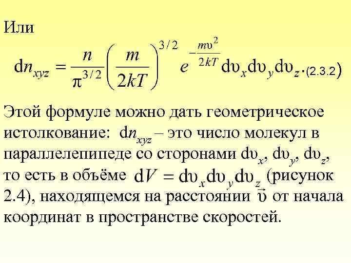 Или (2. 3. 2) Этой формуле можно дать геометрическое истолкование: dnxyz – это число