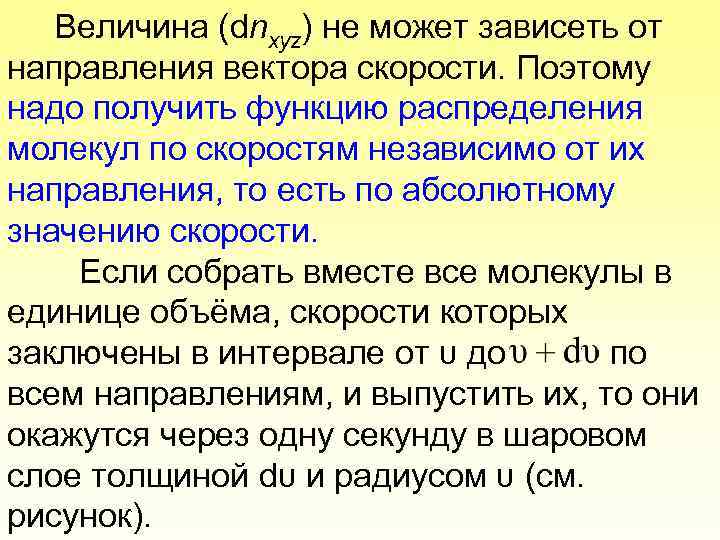 Величина (dnxyz) не может зависеть от направления вектора скорости. Поэтому надо получить функцию распределения
