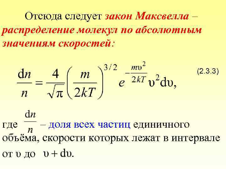 Закон максвелла. Максвелловское распределение молекул по скоростям. Закон распределения Максвелла. Закон распределения молекул по скоростям.