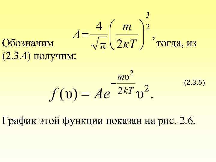 Обозначим (2. 3. 4) получим: тогда, из (2. 3. 5) График этой функции показан