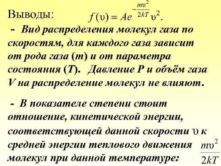 Выводы: - Вид распределения молекул газа по скоростям, для каждого газа зависит от рода