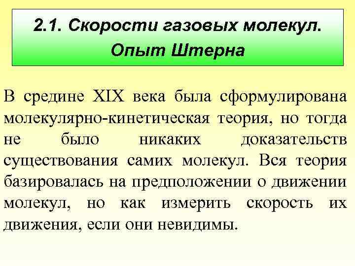 2. 1. Скорости газовых молекул. Опыт Штерна В средине XIX века была сформулирована молекулярно-кинетическая