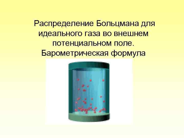 Распределение Больцмана для идеального газа во внешнем потенциальном поле. Барометрическая формула 