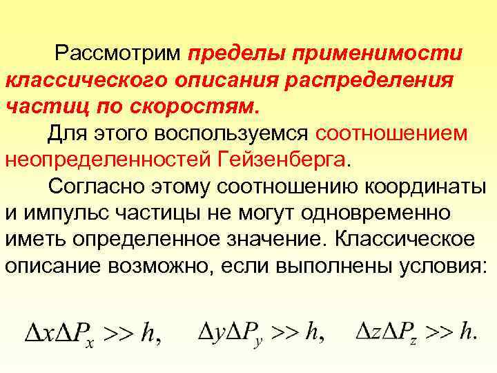 Рассмотрим пределы применимости классического описания распределения частиц по скоростям. Для этого воспользуемся соотношением неопределенностей