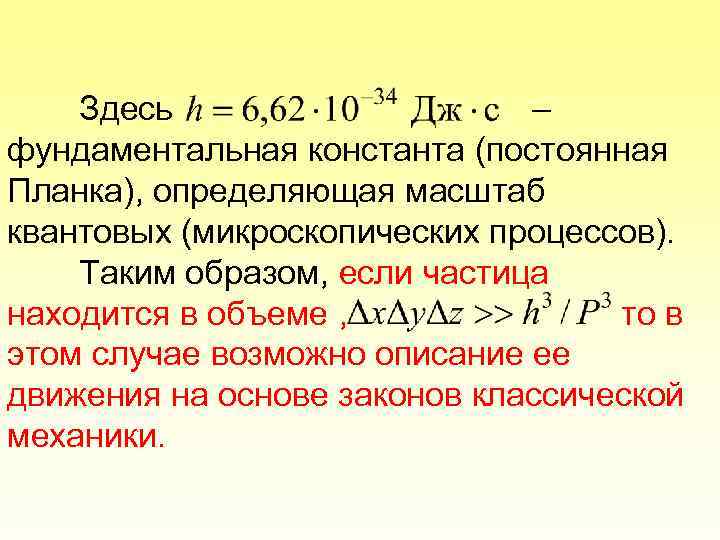 Здесь – фундаментальная константа (постоянная Планка), определяющая масштаб квантовых (микроскопических процессов). Таким образом, если